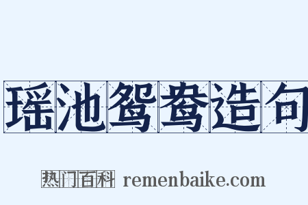瑶池鸳鸯造句是什么意思的图片